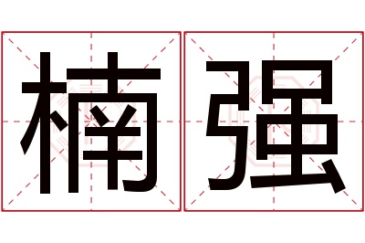 楠强名字寓意