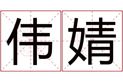 伟婧名字寓意