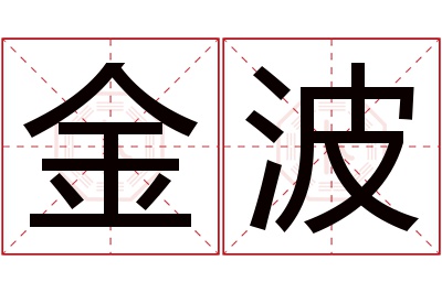 金波名字寓意