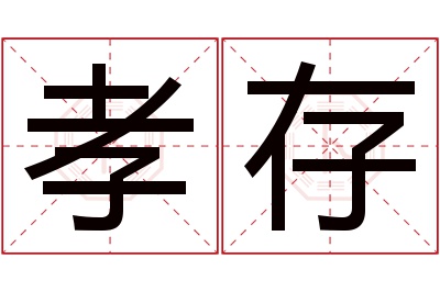 孝存名字寓意