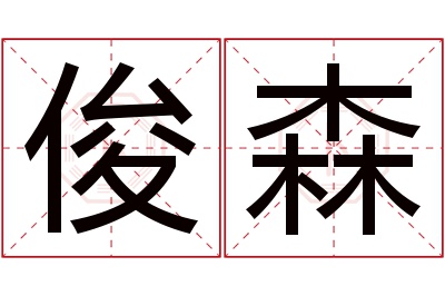 俊森名字寓意