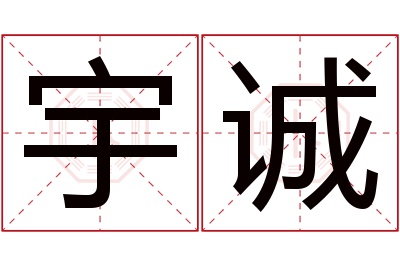 宇诚名字寓意