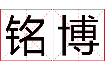 铭博名字寓意