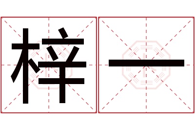 梓一名字寓意