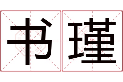 书瑾名字寓意