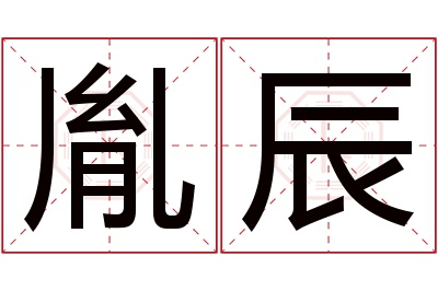 胤辰名字寓意