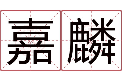 嘉麟名字寓意