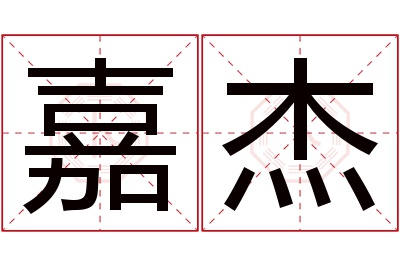 嘉杰名字寓意