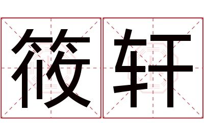 筱轩名字寓意