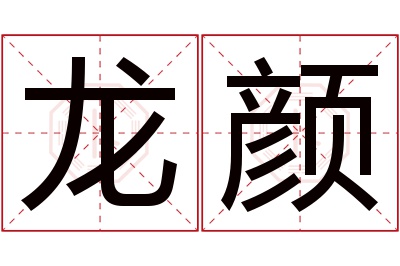 龙颜名字寓意