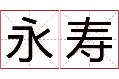 永寿名字寓意