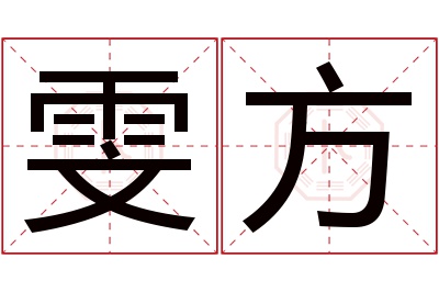 雯方名字寓意