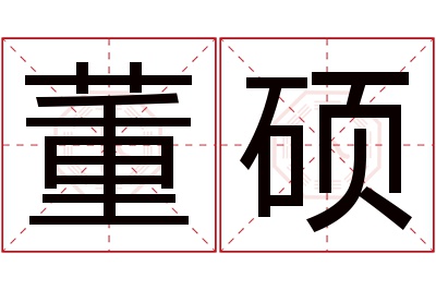 董硕名字寓意