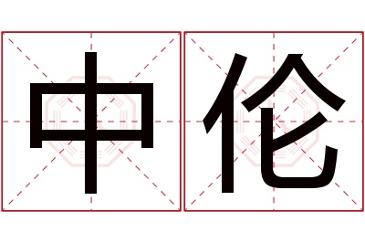 中伦名字寓意