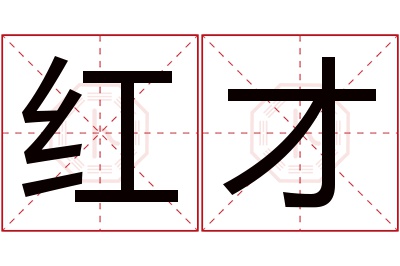 红才名字寓意