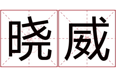 晓威名字寓意