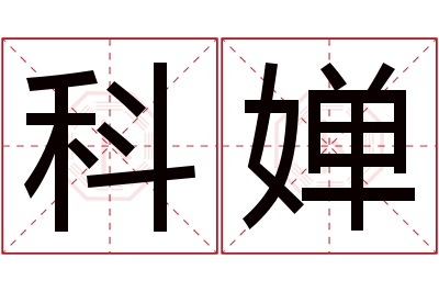 科婵名字寓意