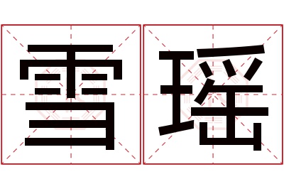 雪瑶名字寓意