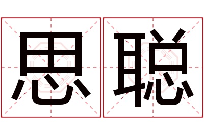 思聪名字寓意