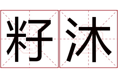 籽沐名字寓意