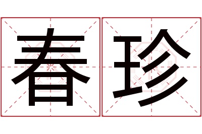 春珍名字寓意