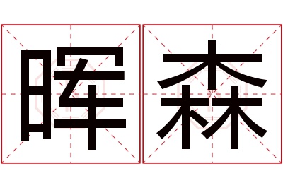 晖森名字寓意