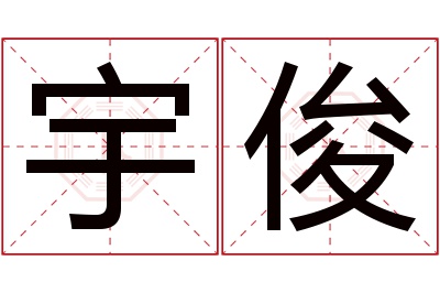 宇俊名字寓意