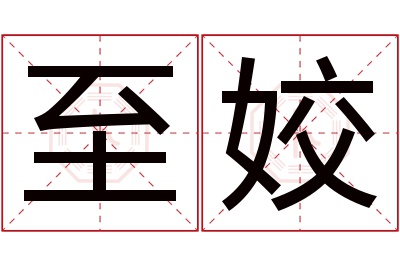 至姣名字寓意