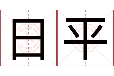 日平名字寓意