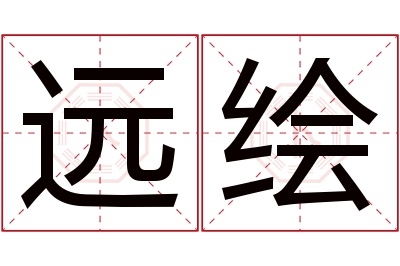 远绘名字寓意