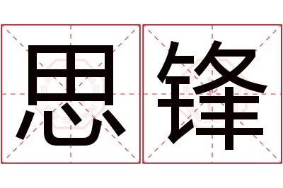 思锋名字寓意