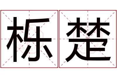 栎楚名字寓意