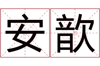 安歆名字寓意