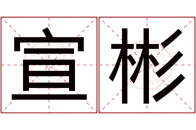 宣彬名字寓意