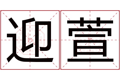 迎萱名字寓意