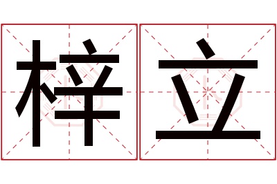 梓立名字寓意