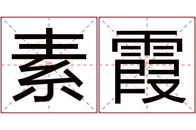 素霞名字寓意