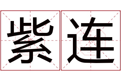 紫连名字寓意