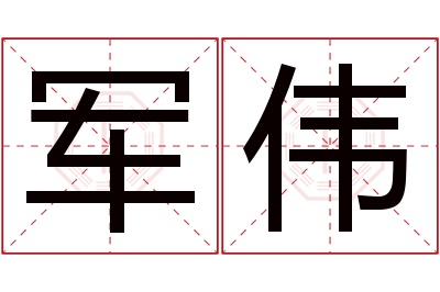 军伟名字寓意