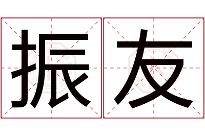 振友名字寓意