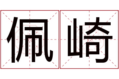 佩崎名字寓意