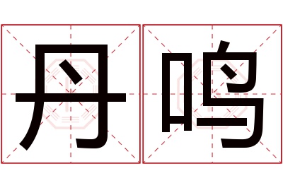 丹鸣名字寓意