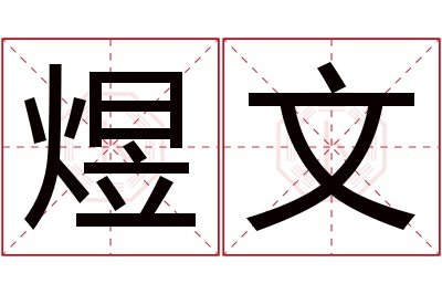 煜文名字寓意