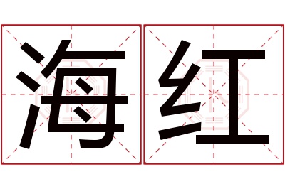 海红名字寓意