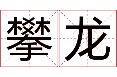 攀龙名字寓意