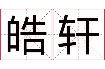 皓轩名字寓意