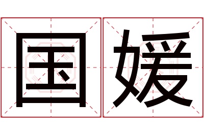 国媛名字寓意