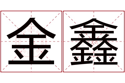 金鑫名字寓意