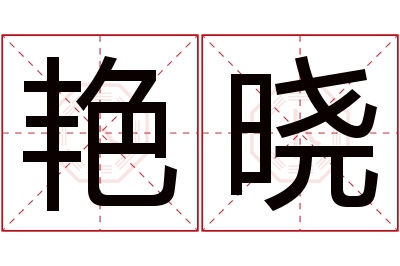 艳晓名字寓意