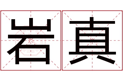 岩真名字寓意